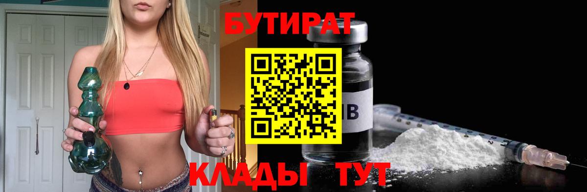 Лысьва  БУТИРАТ бутандиол  Вход с VPN 
